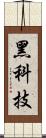 黑科技 Scroll