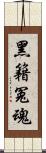 黑籍冤魂 Scroll