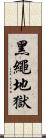 黑繩地獄 Scroll