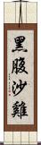 黑腹沙雞 Scroll