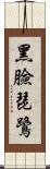 黑臉琵鷺 Scroll