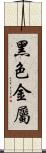 黑色金屬 Scroll