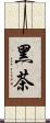 黑茶 Scroll