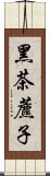 黑茶藨子 Scroll