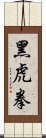 黑虎拳 Scroll