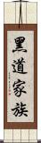 黑道家族 Scroll