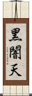 黑闇天 Scroll