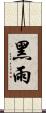 黑雨 Scroll