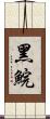 黑鯇 Scroll