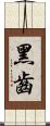 黑齒 Scroll