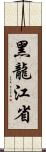 黑龍江省 Scroll