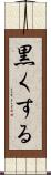 黒くする Scroll