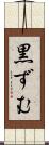 黒ずむ Scroll