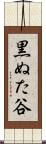 黒ぬた谷 Scroll