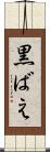 黒ばえ Scroll