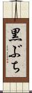 黒ぶち Scroll