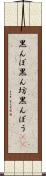 黒んぼ Scroll