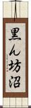 黒ん坊沼 Scroll