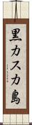 黒カスカ島 Scroll
