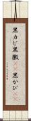 黒カビ Scroll