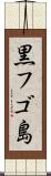 黒フゴ島 Scroll