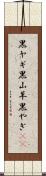 黒ヤギ Scroll
