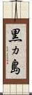 黒ヵ島 Scroll