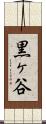 黒ヶ谷 Scroll