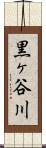 黒ヶ谷川 Scroll