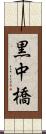 黒中橋 Scroll