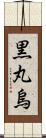 黒丸烏 Scroll