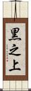 黒之上 Scroll