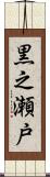 黒之瀬戸 Scroll