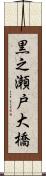 黒之瀬戸大橋 Scroll