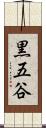 黒五谷 Scroll