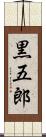 黒五郎 Scroll