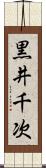黒井千次 Scroll
