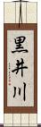 黒井川 Scroll
