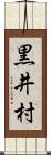 黒井村 Scroll