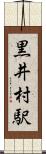 黒井村駅 Scroll