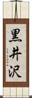 黒井沢 Scroll