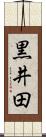 黒井田 Scroll