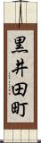 黒井田町 Scroll