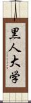 黒人大学 Scroll