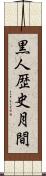黒人歴史月間 Scroll