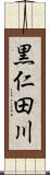 黒仁田川 Scroll