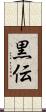 黒伝 Scroll