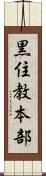 黒住教本部 Scroll