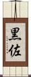 黒佐 Scroll