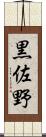 黒佐野 Scroll